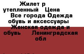 Жилет р.42-44, утепленный › Цена ­ 2 500 - Все города Одежда, обувь и аксессуары » Женская одежда и обувь   . Ленинградская обл.